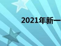 2021年新一任文法斯特总裁详情