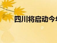 四川将启动今年的家园工程安心工程