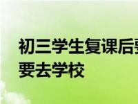 初三学生复课后要做自我健康监测 有症状不要去学校