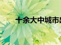 十余大中城市出台新政降低落户门槛