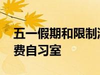 五一假期和限制游客的景点一样热闹 还有付费自习室