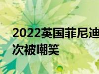 2022英国菲尼迪QX55在11月11日公布前再次被嘲笑