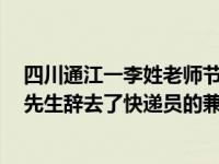 四川通江一李姓老师节日期间兼职送外卖 迫于舆论压力 李先生辞去了快递员的兼职