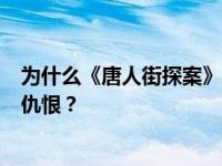 为什么《唐人街探案》高加文伤害阿水gap和金钱最能引起仇恨？