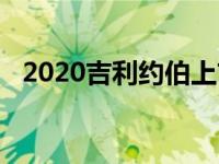 2020吉利约伯上市 新的吉利约伯怎么样？