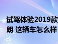 试驾体验2019款别克英朗 给我讲讲新别克英朗 这辆车怎么样？