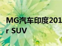 MG汽车印度2019年10月售出3536辆Hector SUV