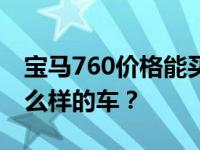 宝马760价格能买3辆玛莎拉蒂宝马760 是什么样的车？