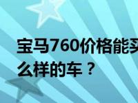 宝马760价格能买3辆玛莎拉蒂宝马760 是什么样的车？