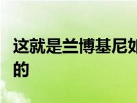 这就是兰博基尼如何让碳纤维为超级跑车服务的