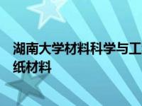 湖南大学材料科学与工程学院教授王建峰研发高端云母纳米纸材料