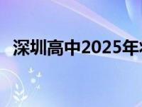 深圳高中2025年将新增近10万个公办学位
