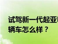 试驾新一代起亚K3 说说新一代起亚K3吧 这辆车怎么样？