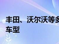 丰田、沃尔沃等多家厂商承诺停止发布柴油新车型