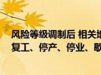 风险等级调制后 相关地区将在安全可控的前提下 全力推进复工、停产、停业、歇业