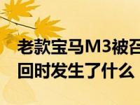 老款宝马M3被召回 告诉我当老宝马M3被召回时发生了什么