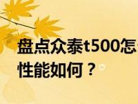 盘点众泰t500怎么样？众泰t500动力发动机性能如何？