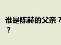 谁是陈赫的父亲？为什么陈赫的事业一帆风顺？