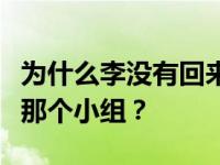 为什么李没有回来揭秘？李有没有说他离开了那个小组？