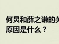 何炅和薛之谦的关系如何？何炅讨厌薛之谦的原因是什么？