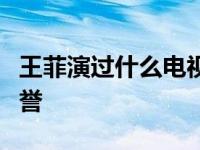 王菲演过什么电视剧？她因人格高尚而享有盛誉