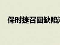 保时捷召回缺陷汽车 保时捷卡宴怎么样？