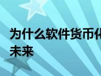 为什么软件货币化和物联网的结合是制造业的未来