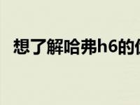 想了解哈弗h6的优缺点 一定要看这篇文章