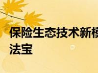 保险生态技术新模式是保险业赢得未来的唯一法宝