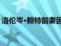 洛伦岑·赖特前妻因杀害前NBA球星被判有罪