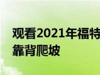 观看2021年福特野马和吉普牧人Rubicon背靠背爬坡