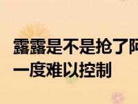 露露是不是抢了阿迪的男朋友？公开撕逼场面一度难以控制