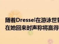 随着Dressel在游泳世界锦标赛中赢得第三枚金牌 Ledecky在她回来时声称将赢得银牌