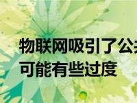 物联网吸引了公共和私营部门的关注 但炒作可能有些过度