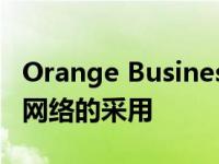 Orange BusinessService雇佣员工促进交易网络的采用