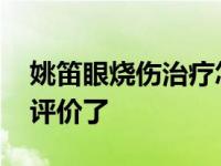 姚笛眼烧伤治疗怎么了？他坚持做完节目 被评价了
