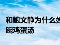 和鲍文静为什么姓鲍？他们的红娘其实就是一碗鸡蛋汤
