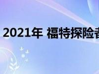 2021年 福特探险者的价格将在新车型年下降