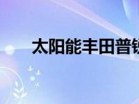 太阳能丰田普锐斯 说说丰田普锐斯吧