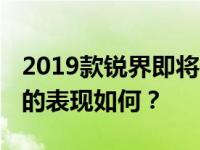 2019款锐界即将在国内上市 但全新福特锐界的表现如何？