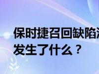 保时捷召回缺陷汽车 说说保时捷召回缺陷车发生了什么？