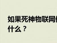 如果死神物联网僵尸网络是定时炸弹 目标是什么？