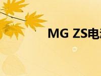 MG ZS电动车功能列表显示
