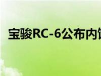 宝骏RC-6公布内饰图 新宝骏RC-6怎么样？