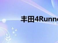 丰田4Runner变身终极冒险卡车