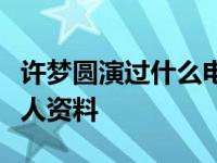 许梦圆演过什么电视剧？许梦圆出道经历和个人资料