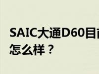 SAIC大通D60目前正准备上市 SAIC大通D60怎么样？