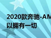 2020款奔驰-AMG GT C评测动力精致-你可以拥有一切