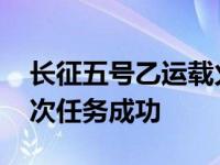 长征五号乙运载火箭首飞成功 中国空间站首次任务成功