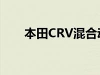 本田CRV混合动力第一驱动战略绿色